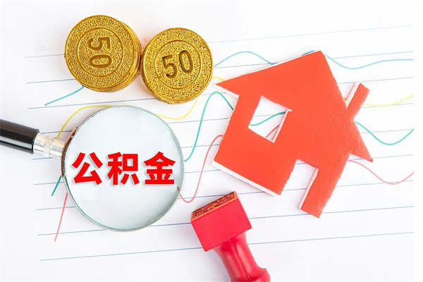 漯河老家买房提取公积金（老家有房能提公积金吗）