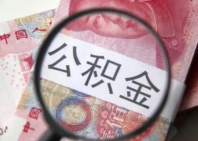 漯河找人代取公积金8000可以取吗（找人代取公积金需要多少钱手续费）