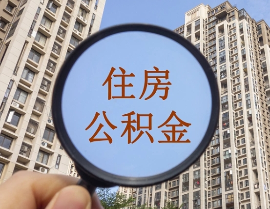 漯河我的公积金有17000能取多少（公积金有1700能提多少）