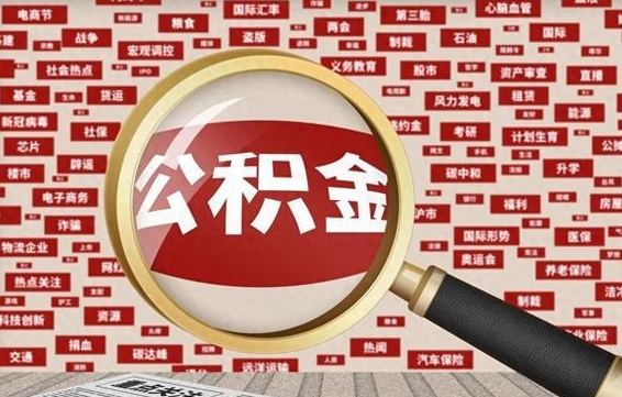 漯河失业后怎么提取公积金（失业了如何领取公积金）